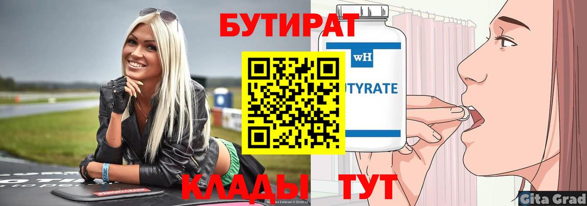 Бутират бутик Зерноград